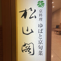 京懐石とゆば料理 松山閣 JR京都伊勢丹店 - 