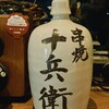 やきとり酒屋 十兵衛