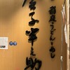 稲庭うどんとめし 金子半之助 コレド室町店