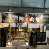 焼肉一頭両騨 町田本店 - 