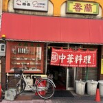 中華料理　香蘭飯店 - 