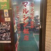 マルシン飯店