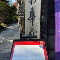 菊華荘 - 