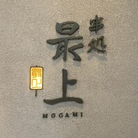 串処 最上 北新地店 - 