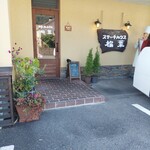 ステーキハウス松葉 - 