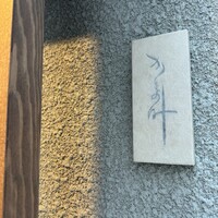 かま叶 - 