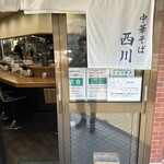 中華そば 西川 - 