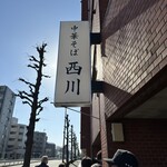 中華そば 西川 - 