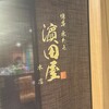 博多水たき濱田屋 本店