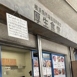 横浜魚市場卸協同組合 厚生食堂 - 店舗外観