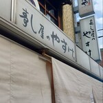 すし屋のやすけ - 