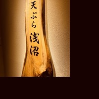 天ぷら浅沼 - 