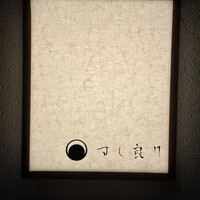 すし 良月 - 