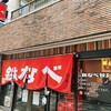 小倉鉄なべ 本店