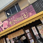 幸せの黄金鯛焼き 春日井店 - 
