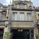 清粥小菜 - 歴史的建築物