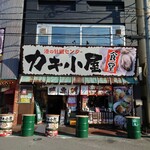 港の牡蠣センター カキ小屋 - 