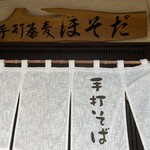 Teuchi Soba Hosoda - 暖簾
