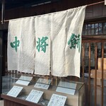 中将堂本舗 - 