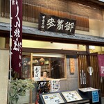 本家 田毎 三条本店 - 