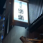 居酒屋 楽楽 - 