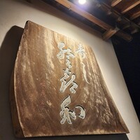 登喜和鮨 新発田本店 - 