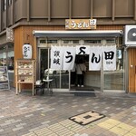 讃岐うどん田 - 