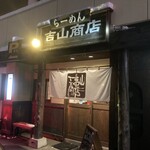 Ramen Yoshiyama Shouten - お店