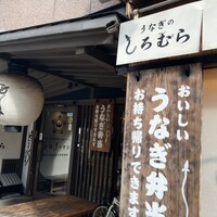うなぎのしろむら -  うなぎのしろむら -