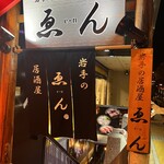 En - 店外