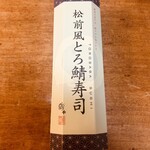 さば料理専門店 SABAR - 松前風とろ鯖寿司　2484円