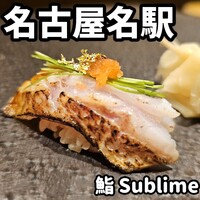名駅 鮨 Sublime - 