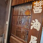 宮島醤油屋本店 - 
