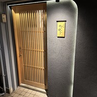 肉料理 狐の嫁入り - 