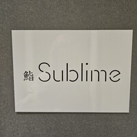 名駅 鮨 Sublime - 