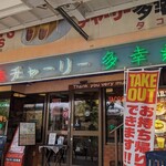 チャーリー多幸寿 - 
