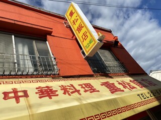 重松飯店 - 