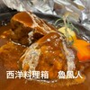 西洋料理箱　魯風人 熱海店