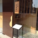 京料理くまがい - 