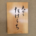 天ぷら たけうち - 