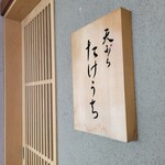 天ぷら たけうち - 