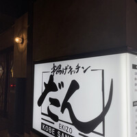 串揚げキッチン だん EKIZO神戸三宮店 - 