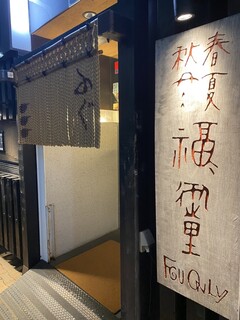 玄品 横浜 ふぐ・うなぎ料理 - 