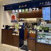 西条園抹茶カフェ 大名古屋ビルヂング店