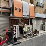 洋食の店　ぺいざん - 