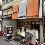 洋食の店　ぺいざん - 