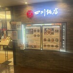 四川飯店 - 