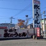 Makino Udon - 