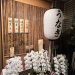 うなぎ屋 江戸名代 亜門 - 