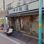 つけ麺 道 - 外観！店内は満席でした。いい写真がとれました！